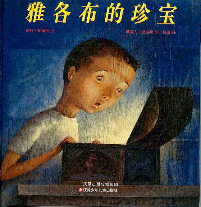 雅各布的珍宝 (01),绘本,绘本故事,绘本阅读,故事书,童书,图画书,课外阅读